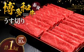 【10ヶ月連続 定期便】 博多和牛 赤身うす切り 1kg 肉 牛肉 ※配送不可：離島