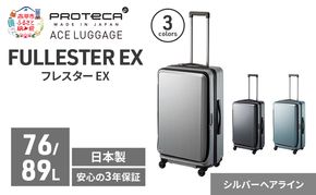 PROTeCA フレスター EX 01553 (11 シルバーヘアライン) スーツケース 国産 日本製 76/89L キャリー バッグ キャスターストッパー フロントオープン 出張 長期旅行 北海道 赤平市
