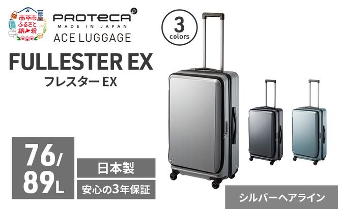 PROTeCA フレスター EX 01553 (11 シルバーヘアライン) スーツケース 国産 日本製 76/89L キャリー バッグ キャスターストッパー フロントオープン 出張 長期旅行 北海道 赤平市
