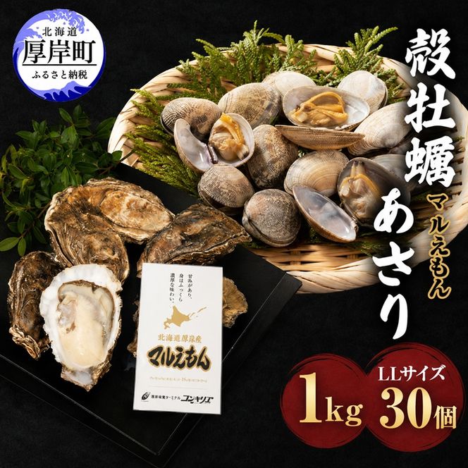 厚岸産 牡蠣 「マルえもん」 LLサイズ 30個 (約4kg) と 厚岸産 あさり 1kg セット (合計約5kg) 牡蠣 あさり 貝類 魚貝類 加工食品 カキ シーフード マルえもん