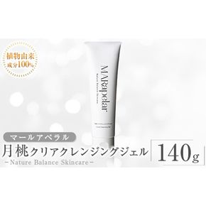 a1006 月桃クリアクレンジングジェル140g・1本【Mar United】 姶良市 スキンケア クレンジング ジェル メイク落とし 美容液 スクラブ 化粧品 毛穴 汚れ キメ 植物由来成分 マールアペラル MARapelar
