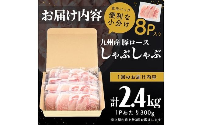 【定期便全3回】【訳あり】九州産豚ロースしゃぶしゃぶセット(計7.2kg・300g×8P×3回) t0039-007