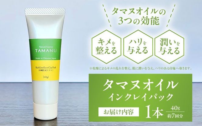 Natural Essence TAMANU タマヌオイルインクレイパック (沖縄県産クチャ) 40g フェイスパック クリームパック 泥パック 保湿 美容 沖縄市 / 株式会社すまエコ[BCBJ008]