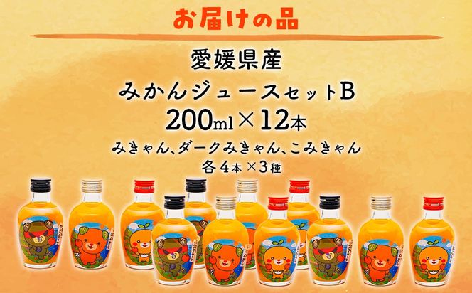 【先行予約】みかんジュースセットＢ 200ml×12本 ※北海道、沖縄・離島への配送不可（2025年12月より順次発送予定） IKTI019