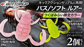 スクーパーフロッグダディ ＆ スクーパーフロッグマグナム つくばみらいリミテッドカラー 「 ＮＡＮＯＨＡＮＡ 」＆「 ＳＡＫＵＲＡ 」 2個 セット Bottomup ボトムアップ スクーパーフロッグ ブラックバス オカッパリ 釣具 つり具 バス釣り バスルアー ソフトルアー [DF03-NT]