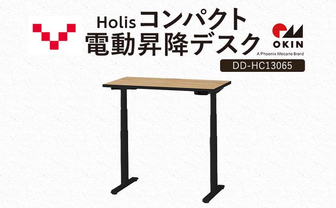Holis コンパクト電動昇降デスク DD-HC13065-NB 机 デスク リモートワーク 在宅 テレワーク パソコンデスク 電動 昇降 ワークデスク 収納 書斎 静岡 袋井市