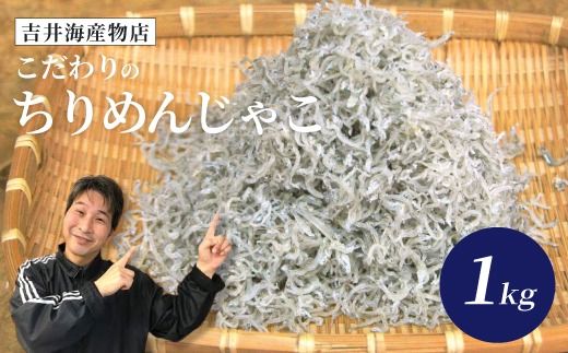 こだわりのちりめんじゃこ 1kg 冷凍 小分け 大容量 便利 惣菜 冷凍便 海の幸 じゃこ ちりめんじゃこ 大人気 無添加 無着色 国産 小魚 魚介 海産物 シーフード おかず お取り寄せ ギフト お中元 お歳暮 贈答 包装対応 のし対応 25-043