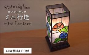 ステンドグラス ミニ 行燈 SL-6《糸島》【アトリエエトルリア】照明 インテリア 工芸品 [ARF005]