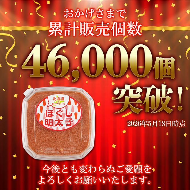 【丸鮮道場水産】北海道の真子でつくったほぐし明太子  150g×9個（計1350g）