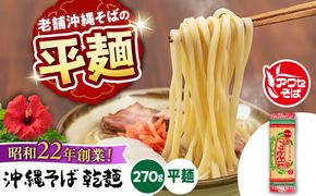 沖縄そば乾麺 アワセそば平めん 270g 沖縄そば おきなわそば 取り寄せ 人気 おすすめ 沖縄市 / 有限会社アワセそば[BCAY005]