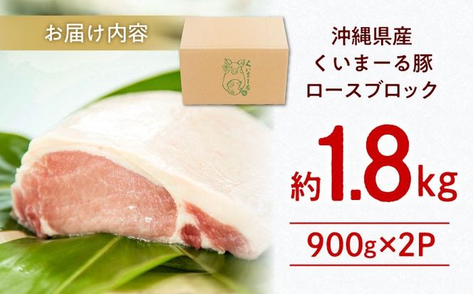 沖縄県産豚肉 くいまーる豚 ロースブロック 約1.8kg (900g×2P) 豚肉 ロース ブロック ブロック肉 小分け 冷凍 国産 沖縄市 / 宮城ふぁーむ[BCAJ005]