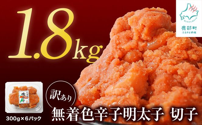 【順次発送】 訳あり 無着色辛子明太子 切れ子 1.8kg（300g×6）小分け 大容量 無着色 明太子