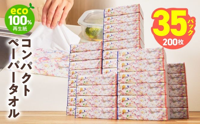 010B1963 コンパクトペーパータオル 35パック×200枚【ソフトパック 生活用品 ハンドタオル まとめ買い コンパクト 日用品 消耗品 常備品 備蓄 防災】