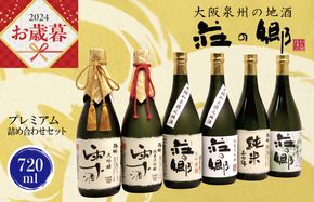 G839o 【お歳暮】泉佐野の地酒「荘の郷」プレミアム詰め合わせセット 720ml