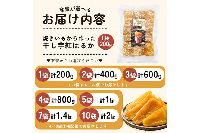 a517 ＜容量が選べる＞焼きいもから作った干し芋(200g～最大2kg)【ファーム工房】姶良市 国産 鹿児島県産 長期熟成 紅はるか ほしいも 干しいも 干し芋 焼芋 焼き芋 着色料・保存料不使用 無添加 スイーツ おやつ 常温 常温保存