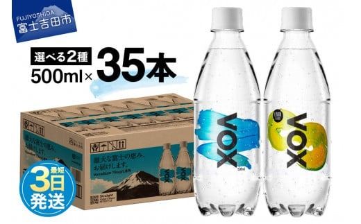 [最短3日発送]VOX 強炭酸水 500ml 35本 選べる ストレート レモンフレーバー バナジウム [富士吉田市限定カートン] 防災 備蓄 保存 ストック 防災グッズ 山梨 富士吉田