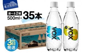 【最短3日発送】VOX 強炭酸水 500ml 35本 選べる ストレート レモンフレーバー バナジウム 【富士吉田市限定カートン】 防災 備蓄 保存 ストック 防災グッズ 山梨 富士吉田