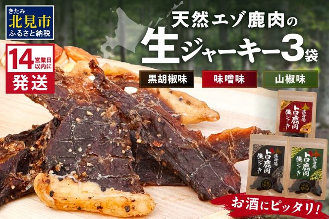 《14営業日以内に発送》北海道熟成 北海道熟成 トロ鹿肉ジャーキー 3種セット ( 鹿肉 新鮮 熟成 ジャーキー 手作り )【125-0066】