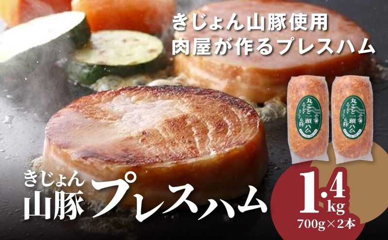 きじょん山豚 プレスハム 700g×2本セット K16_0067_2