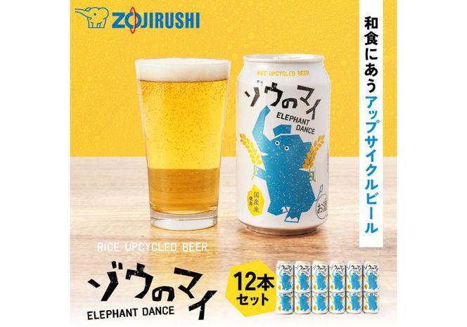 和食にあうアップサイクルビール「ゾウのマイ」【12本セット】 272183_AK162