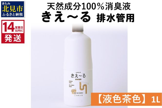 《14営業日以内に発送》天然成分100％消臭液 きえ～るＤ 排水管用【液色茶色】 1L×1 ( 消臭 天然 排水管 )【084-0043】