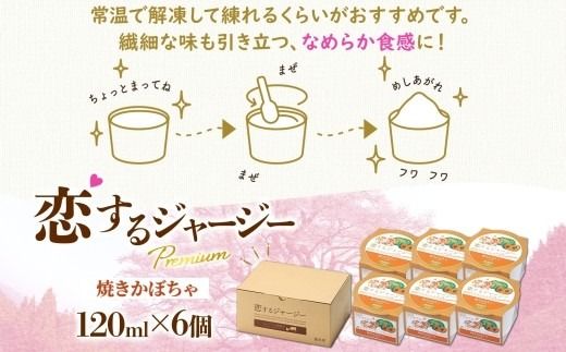【ジェラート醍醐桜】恋するジャージーPremium焼きかぼちゃ6個セット / 岡山 真庭 醍醐桜 極上スイーツ 濃厚 プレゼント 贈答 デザート ギフト ジャージー牛 ミルク ジェラート おやつ カボチャ 子供から大人まで 冷凍 人気 贅沢 家庭用にも 【nhss004-01】
