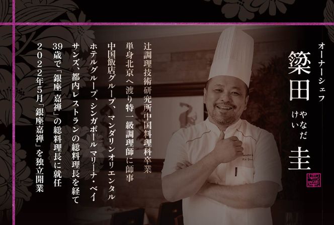 【銀座　広東料理】銀座 嘉禅 数々の名門店で研鑽を積んだ簗田シェフお任せ「別海町特別コース」食事券1名様分 ※2名以上で利用可【CC0000061】