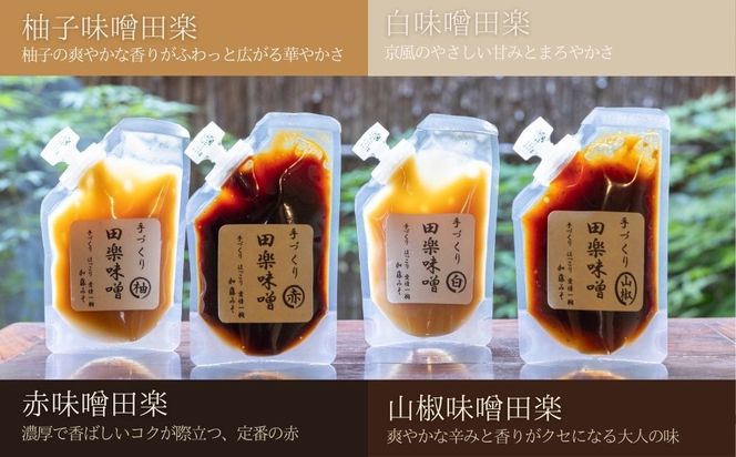 【加藤みそ】田楽みそ4種セット [ 京都 老舗 西陣 調味料 田楽味噌 人気 おすすめ 発酵食品 おいしい グルメ ギフト プレゼント お取り寄せ 通販 送料無料 ふるさと納税 ] 261009_B-XM04