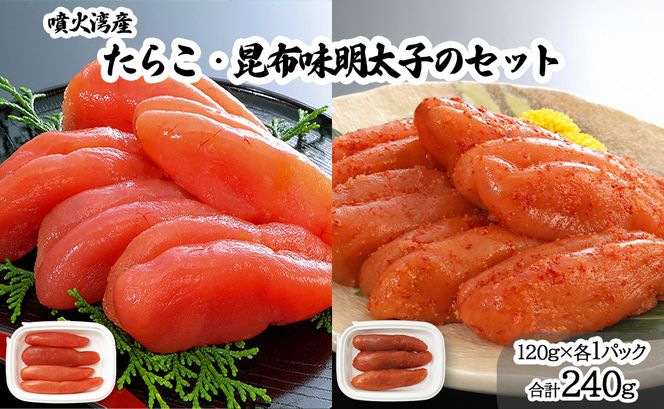 丸鮮道場水産 噴火湾産たらこと北海道の昆布味明太子 便利に小分けでお届け 詰合せ 噴火湾産たらこ120g×1 昆布味明太子120g×1 (計240g)