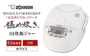 象印 IH炊飯ジャー ( 炊飯器 ) 「 極め炊き 」 NWVK10-WA ( 5.5合炊き ) ホワイト 272183_AK103