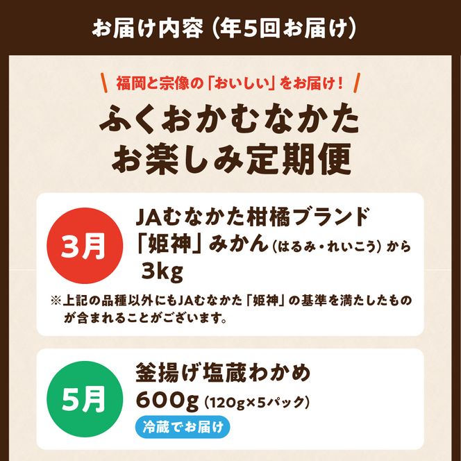 【年5回お届け】福岡と宗像の「おいしい」をお届け！ふくおかむなかたお楽しみ定期便_HB0203