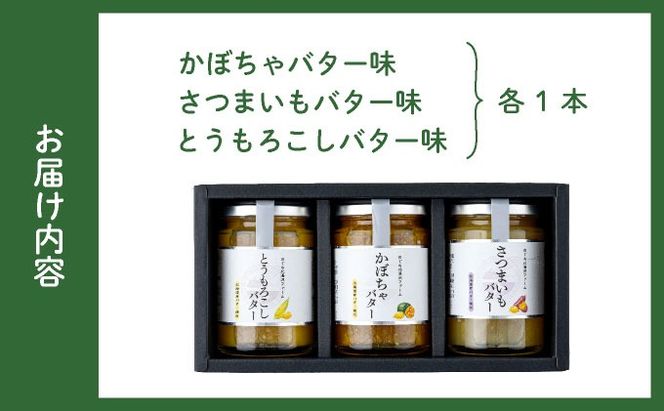 ファーム 特製 ベジバター セット 3種 バタージャム かぼちゃ とうもろこし さつまいも 北海道 伊達市 のぐち北湯沢ファーム