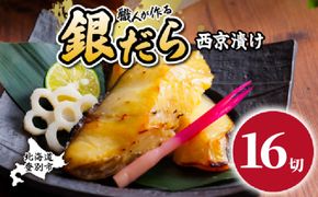 【時期が選べる】銀だら 西京漬け 16切（個包装） [ 西京漬け 銀だら 西京焼き ぎんだら 個包装 銀鱈 西京漬 厚切り 味噌漬け 冷凍 北海道 登別市 ]