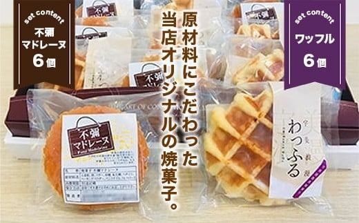 焼き菓子 不彌マドレーヌ ワッフル 各6個 セット [パティスリーF 福岡県 宇美町 um40azo950000] 詰め合わせ マドレーヌ 個包装 お菓子