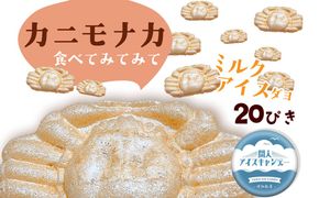 カニもなか（ミルクアイス）　あいす アイス もなか 最中 冷菓 間人アイスキャンデー 生産者応援 送料無料　IZ00003