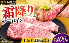 【全12回定期便】博多和牛 サーロイン ステーキ 200g × 2枚《築上町》【久田精肉店】[ABCL006]
