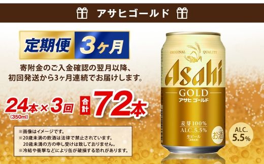 【3ヶ月定期便】 アサヒ ゴールド 350ml×24本（１ケース） | アサヒビール ビール 生ビール 缶ビール お酒 酒 アルコール 茨城県 守谷市