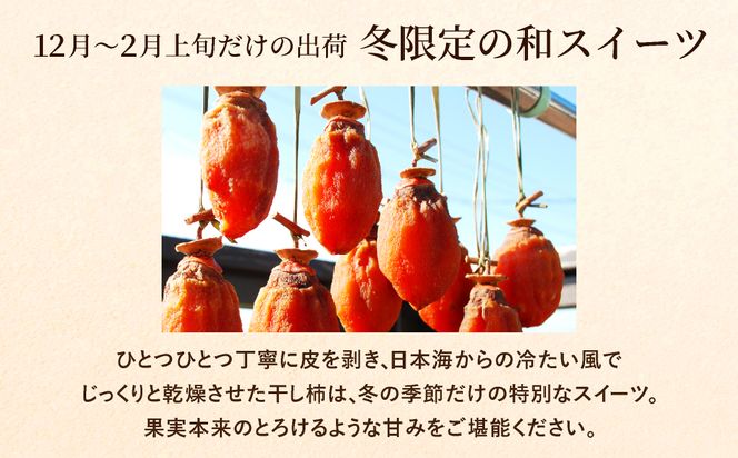 無添加 干し柿 つるし柿箱6個入り 化粧箱入り /  神鍋高原 贈答用 ギフト ドライフルーツ 平核無柿 つるし柿 ドライフルーツ 干し柿 干柿 ほしがき