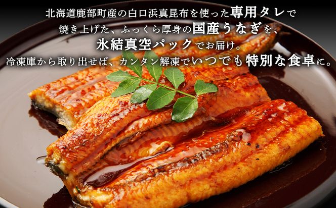【2026年4月下旬発送】 国産 うなぎ 蒲焼き 3尾 タレ付き 期間限定
