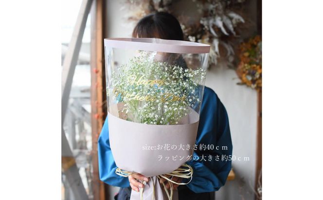 【母の日】母の日限定 かすみ草ブーケ＜お届け日：2026年5/4～5/10 当店おまかせ ＞母の日カード付き【 母の日 ギフト かすみ草 花 贈り物 大阪府 門真市 】 272230_BG122