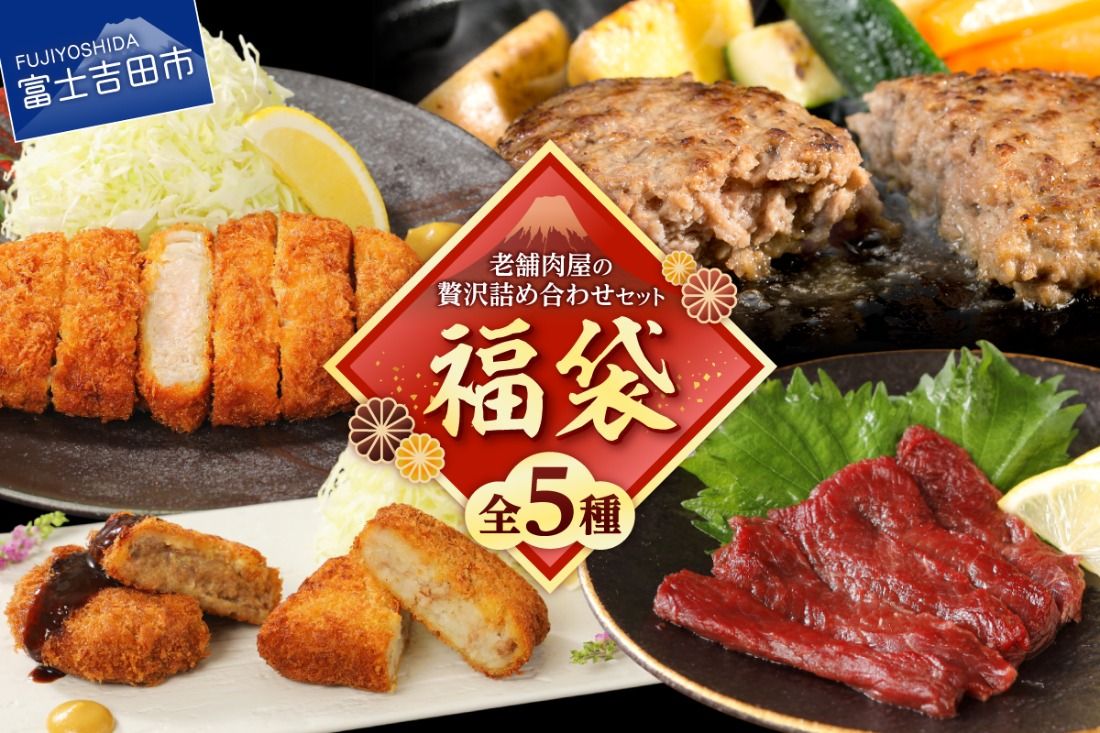 [福袋]老舗肉屋の贅沢詰め合わせセット 福袋 馬刺し ハンバーグ 揚げ物 食べ比べ 酒の肴 おつまみ おかず 肉 冷凍 山梨 富士吉田