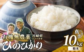 （令和8年産 先行予約）米 新米 農家のこだわり精米 真空パック ヒノヒカリ 10kg お米 国産 宮崎県 九州 無農薬 有機栽培 送料無料
