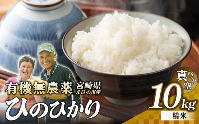 （令和8年産 先行予約）米 新米 農家のこだわり精米 真空パック ヒノヒカリ 10kg お米 国産 宮崎県 九州 無農薬 有機栽培 送料無料