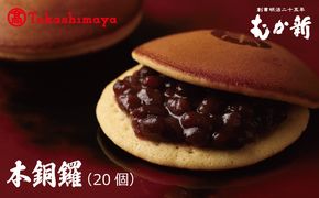 TMS0003 【高島屋選定品】】むか新 本銅鑼 どら焼き 1箱（20個入り）【スイーツ 和菓子 工場直販 個包装 小分け 専用箱 泉州名産】