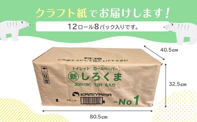 トイレットペーパーしろくま　ダブル96ロール　●　仙台市 トイレットペーパー しろくま ダブル 96ロール 柔らかい 2枚重ね 家庭用 生活必需品 日本製 トイレ用品 日用品 まとめ買い お取り寄せ 通販 送料無料 ふるさと納税 041009_HN001