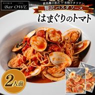 パスタソース（はまぐりのトマト）（2人前）おうちで 簡単 はまぐり 新鮮 惣菜 トマト イタリアン 本格派 鹿島灘（KDZ-4）