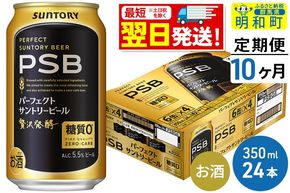 《最短翌日発送》【定期便10ヶ月】サントリー パーフェクトサントリービール ＜350ml×24缶＞ [最短翌日発送 サントリー パーフェクトサントリービール psb PSB ビール お酒 アルコール suntory]|10_omr-152410