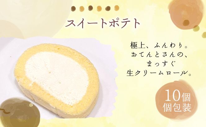 生クリームロール10個セット 生クリームロール 10個入 ロールケーキ 冷凍 スイーツ 詰め合わせ 個包装 ふんわり しっとり なめらか ミルク感 焼き菓子 お菓子 ギフト お取り寄せ 大河原町 おてんとさん 自社製造