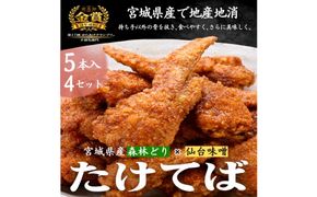 特製骨なし手羽先唐揚げ【たけてば】瞬間急速冷凍仕上げ(5本入×4セット）　【 惣菜 冷凍 冷凍から揚げ つまみ お酒のあて おかず お弁当 レンジ調理 温めるだけ 簡単調理 時短 ギフト お歳暮 贈答品 】 041009_EE001