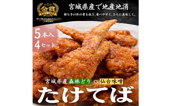 特製骨なし手羽先唐揚げ【たけてば】瞬間急速冷凍仕上げ(5本入×4セット）　【 惣菜 冷凍 冷凍から揚げ つまみ お酒のあて おかず お弁当 レンジ調理 温めるだけ 簡単調理 時短 ギフト お歳暮 贈答品 】 041009_EE001